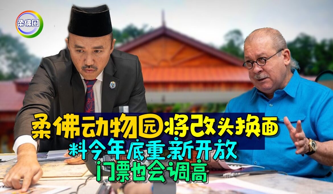 柔佛动物园将改头换面   料今年底重新开放  门票也会调高