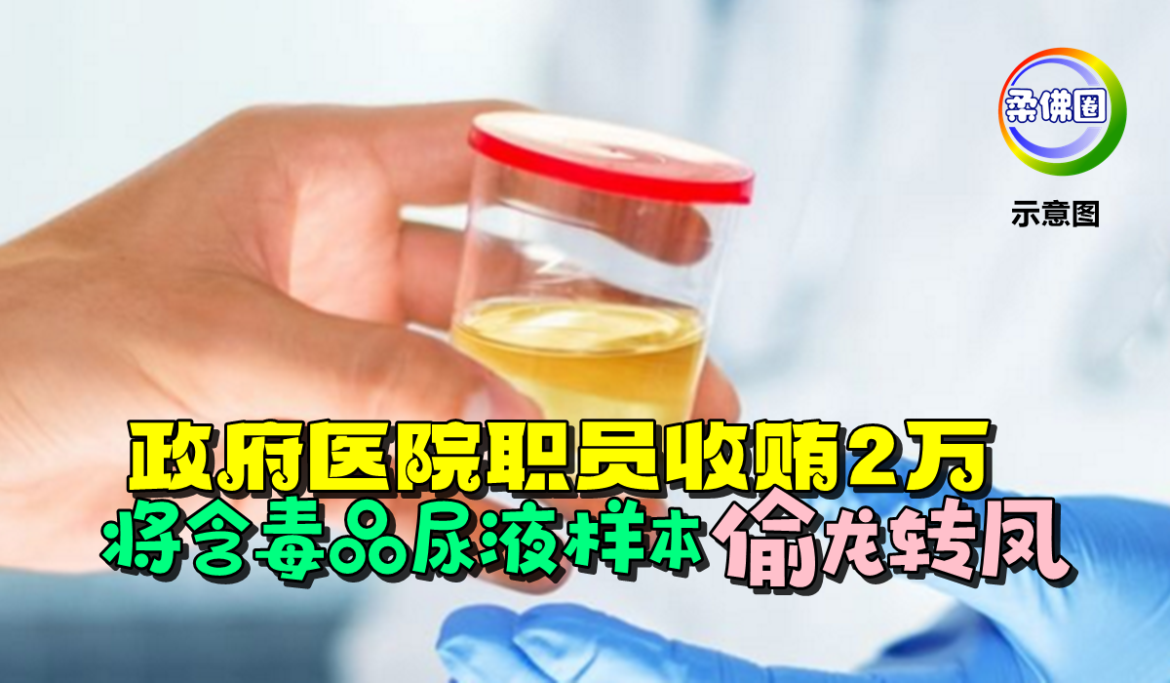 政府医院职员收贿2万    将含毒品尿液样本偷龙转凤