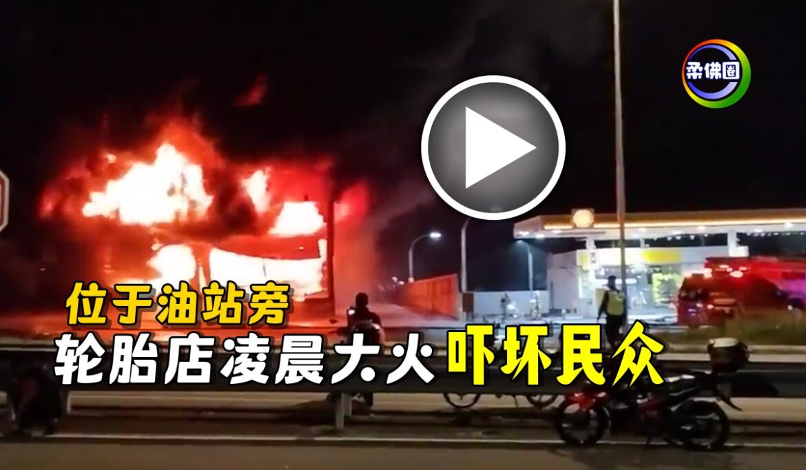 位于油站旁  轮胎店凌晨大火  吓坏民众