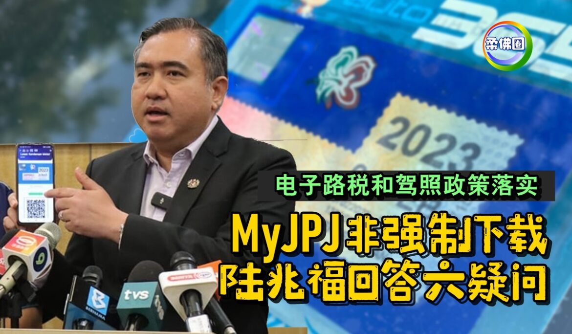 电子路税和驾照政策落实  MyJPJ非强制下载   陆兆福回答六疑問