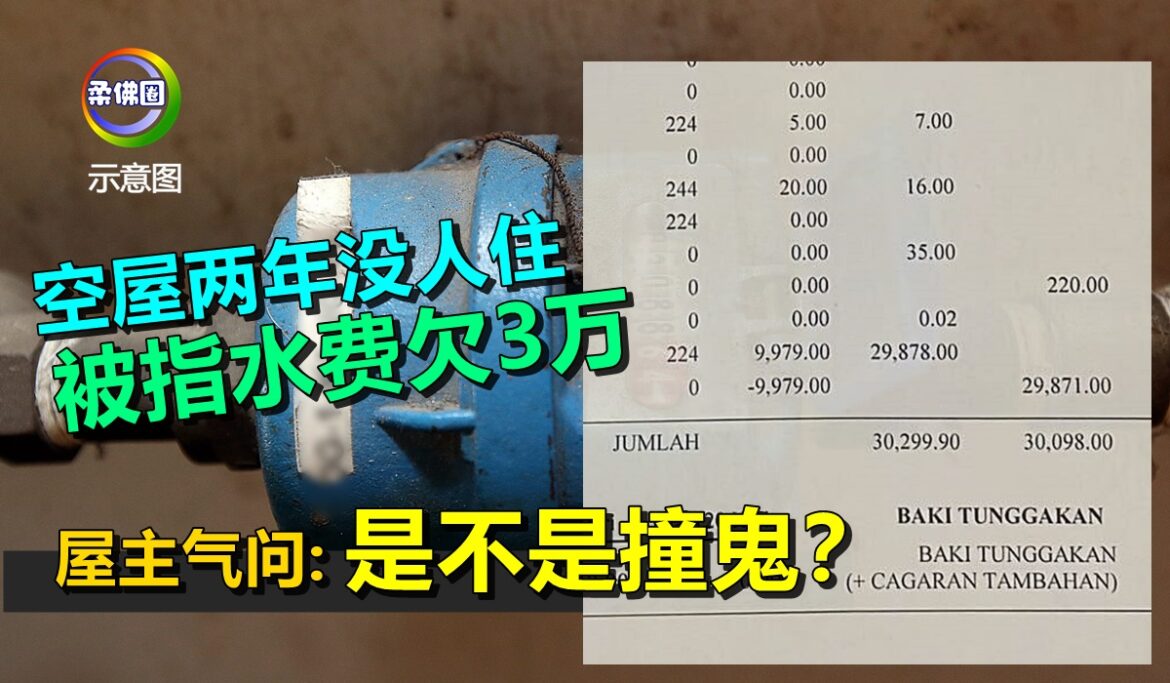 空屋两年没人住  被指水费欠3万   屋主气问: 是不是撞鬼？