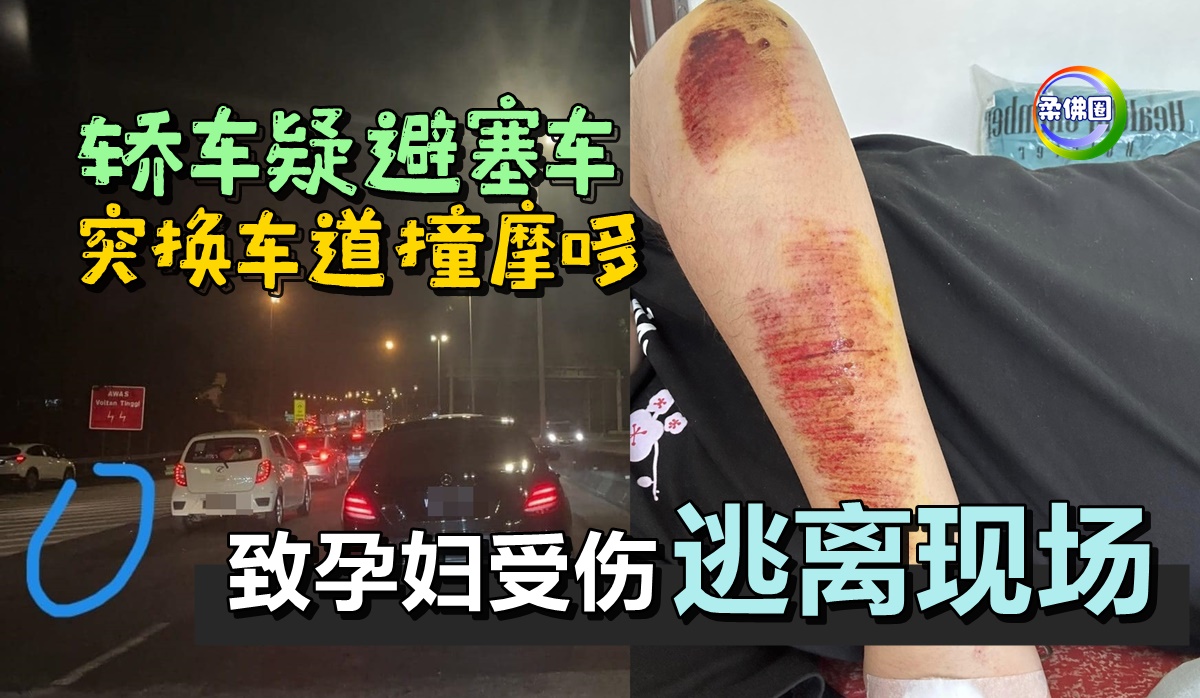 轿车疑避塞车 突换车道撞摩哆 致孕妇受伤逃离现场 - 柔佛圈