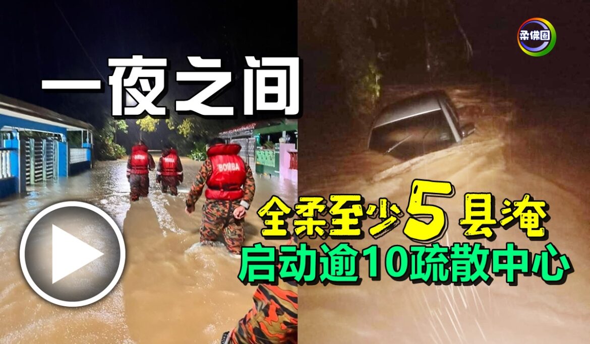 一夜之间   全柔至少5县淹   启动逾10间疏散中心！