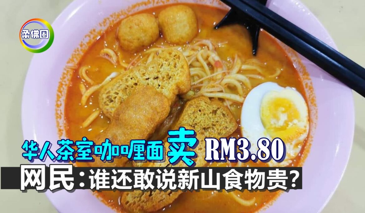 华人茶室咖喱面卖RM3.80   网民：谁还敢说新山食物贵？