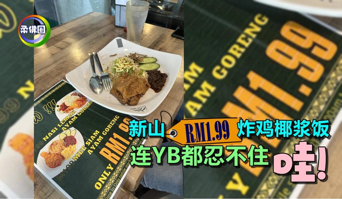 新山RM1.99炸鸡椰浆饭    连YB都忍不住“哇！”