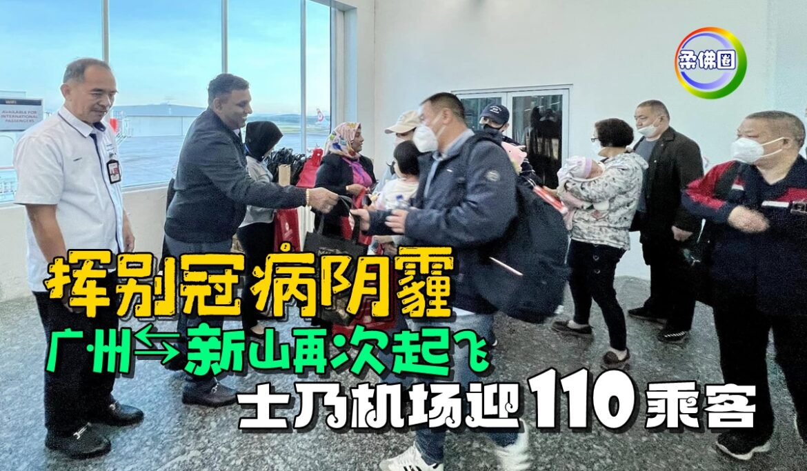 挥别冠病阴霾  广州⇆ 新山再次起飞   士乃机场今日迎来110乘客