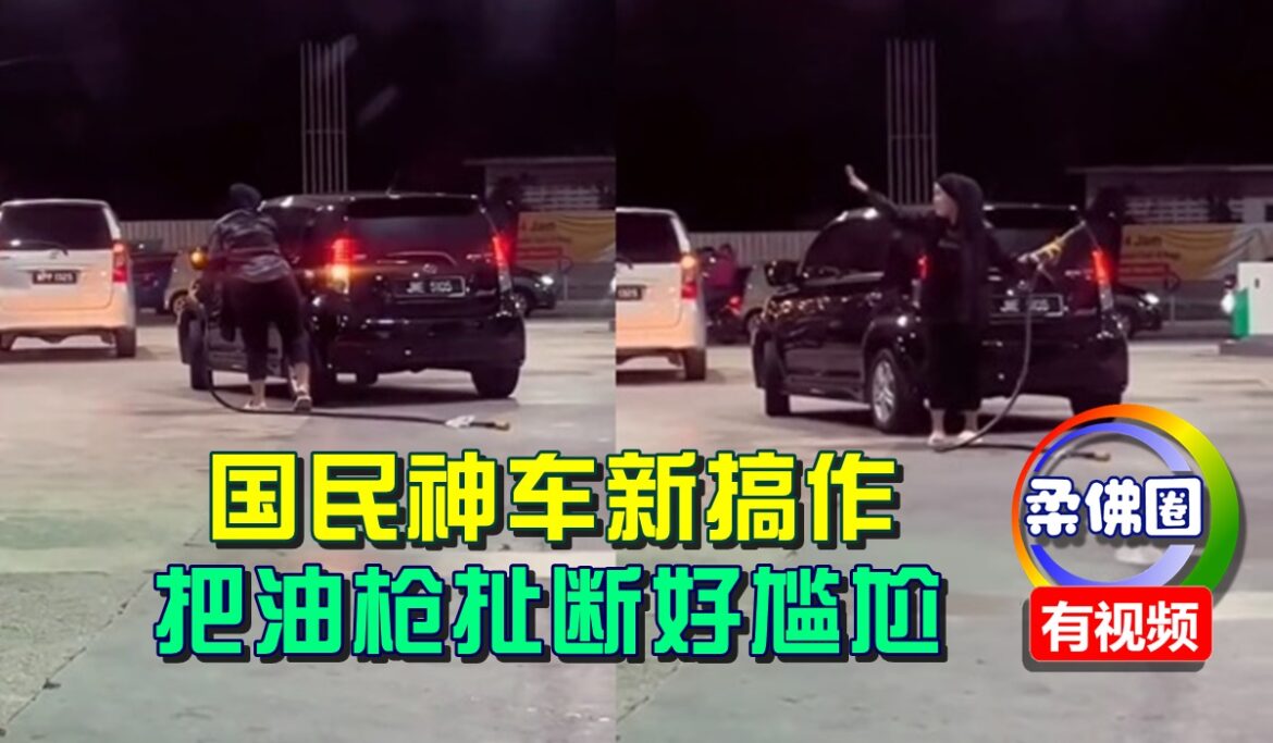 大姐添油上热搜  把油枪扯断好尴尬