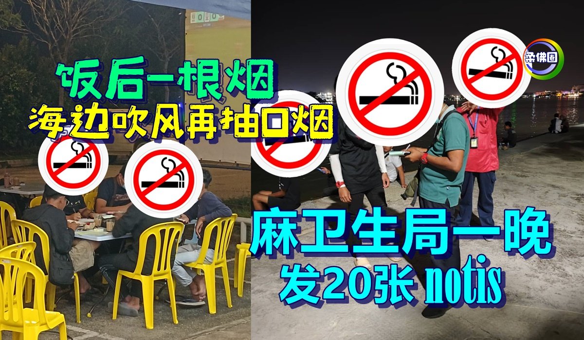 饭后一根烟 海边吹风再抽口烟 麻卫生局一晚发20张notis - 柔佛圈