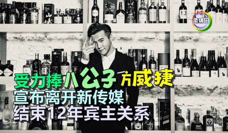 受力捧“八公子”方威捷 宣布离开新传媒 结束12年宾主关系 - 柔佛圈