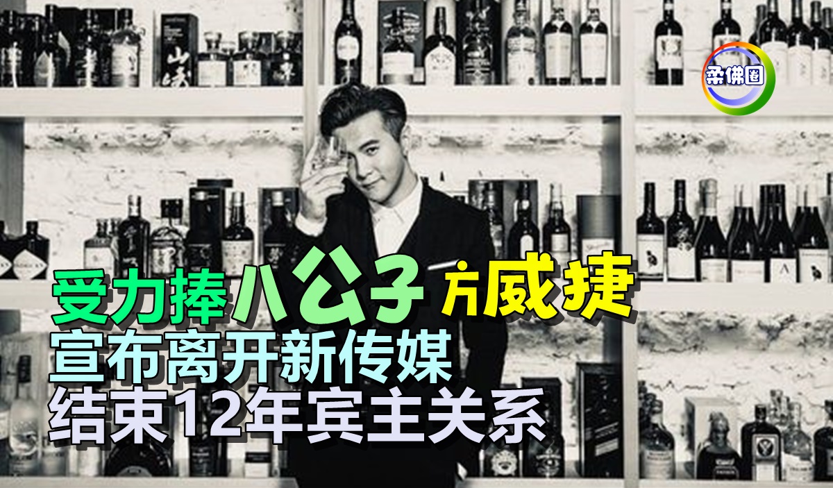 受力捧“八公子”方威捷 宣布离开新传媒 结束12年宾主关系 - 柔佛圈