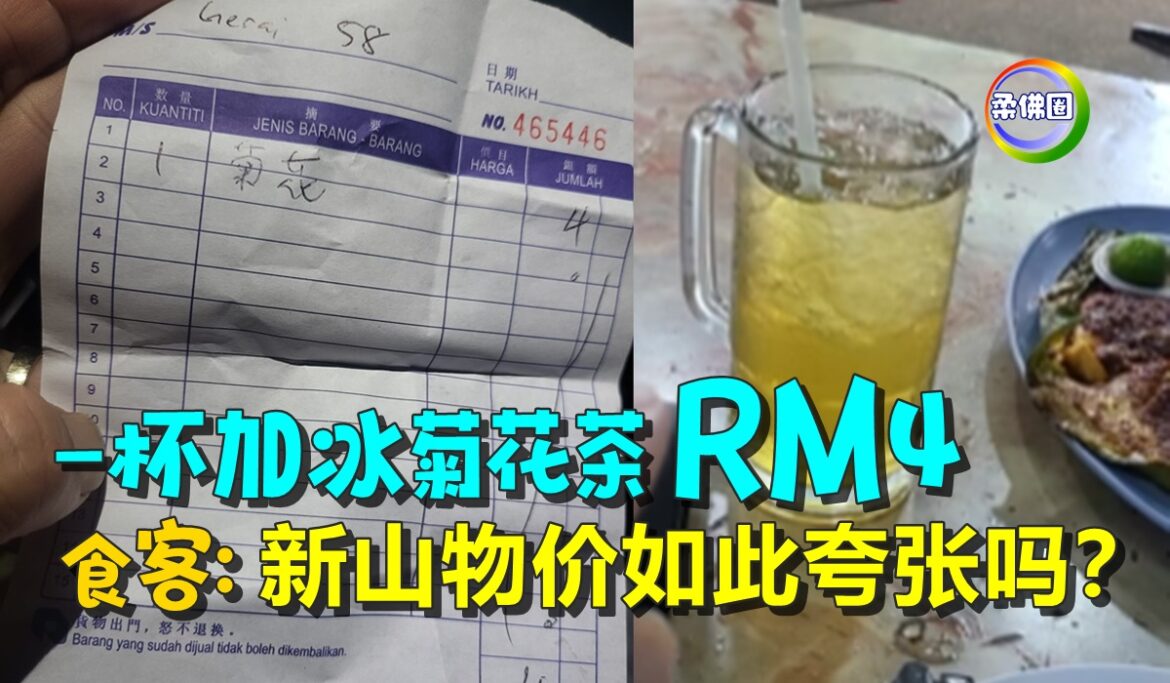 一杯加冰菊花茶RM4   食客：新山物价如此夸张吗？