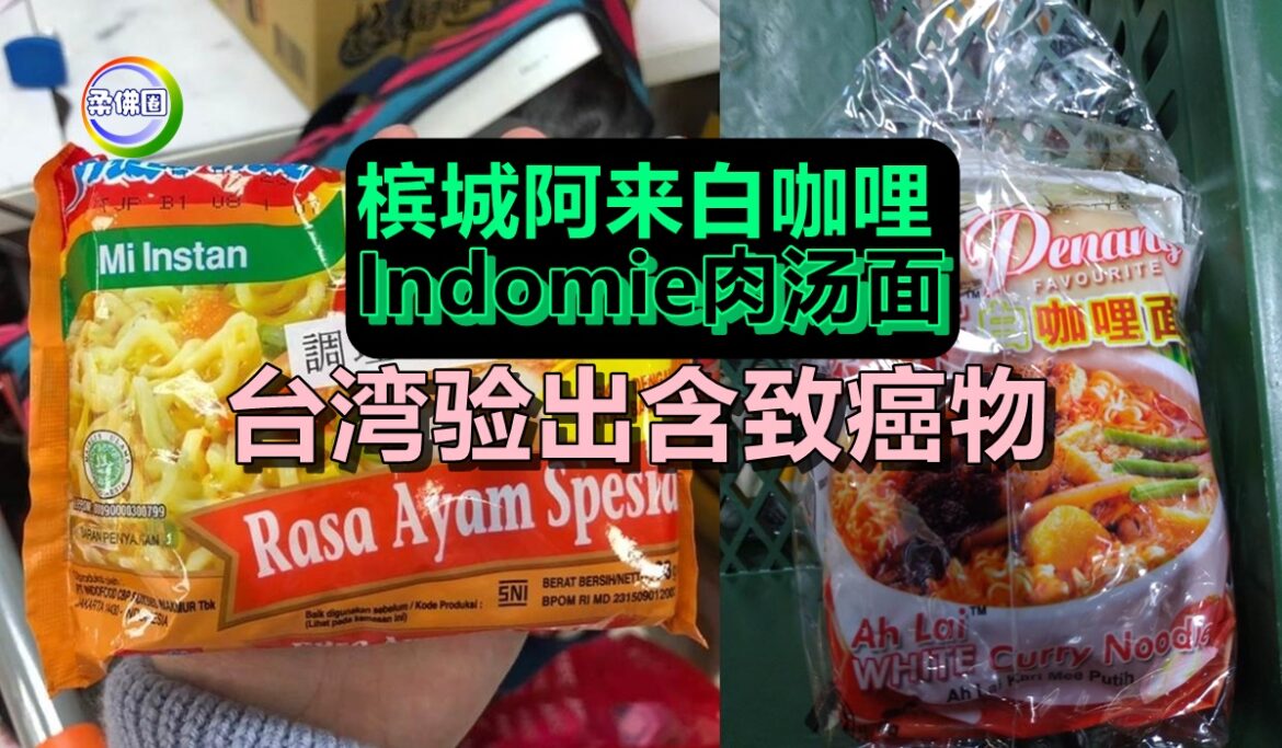 槟城阿来白咖哩  Indomie肉汤面   台湾验出含致癌物