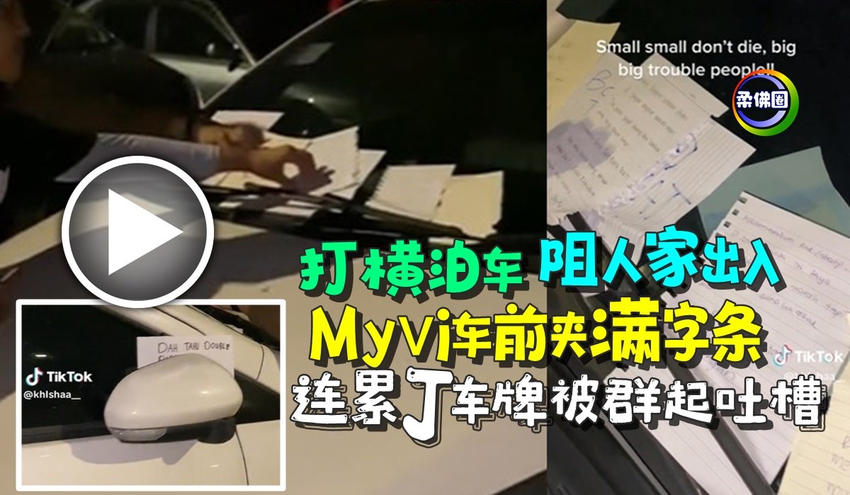 打横泊车阻人家出入 Myvi车前夹满字条 连累J车牌被群起吐槽 - 柔佛圈