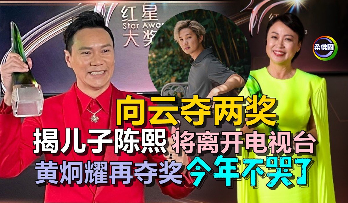 向云夺两奖 揭儿子陈熙将离开电视台 黄炯耀再夺奖 今年不哭了 - 柔佛圈