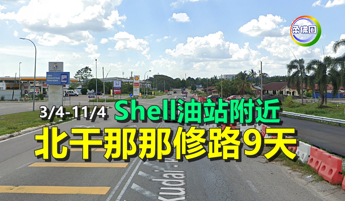 北干那那靠近Shell油站路段 道路提升工程为期9天 - 柔佛圈