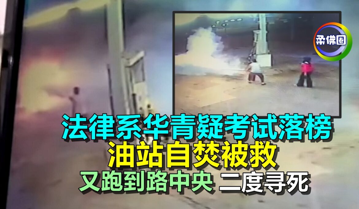 法律系华青疑考试落榜  油站自焚被救  又跑到路中央二度寻死