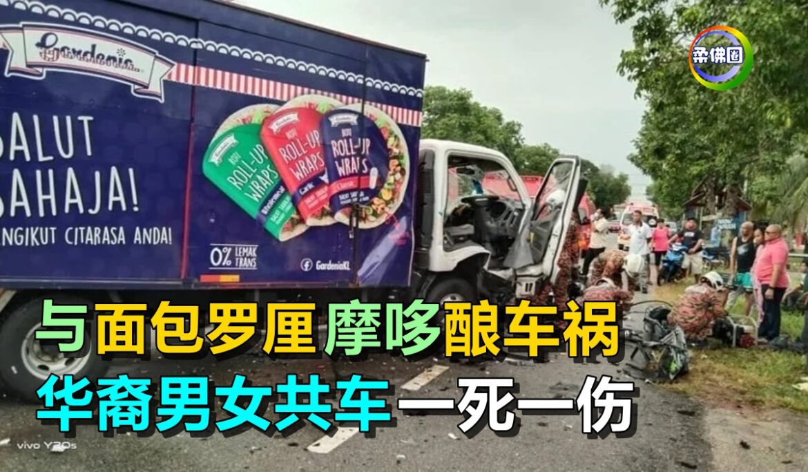 华裔男女清晨共车   与面包罗厘 摩哆酿车祸   一死一伤