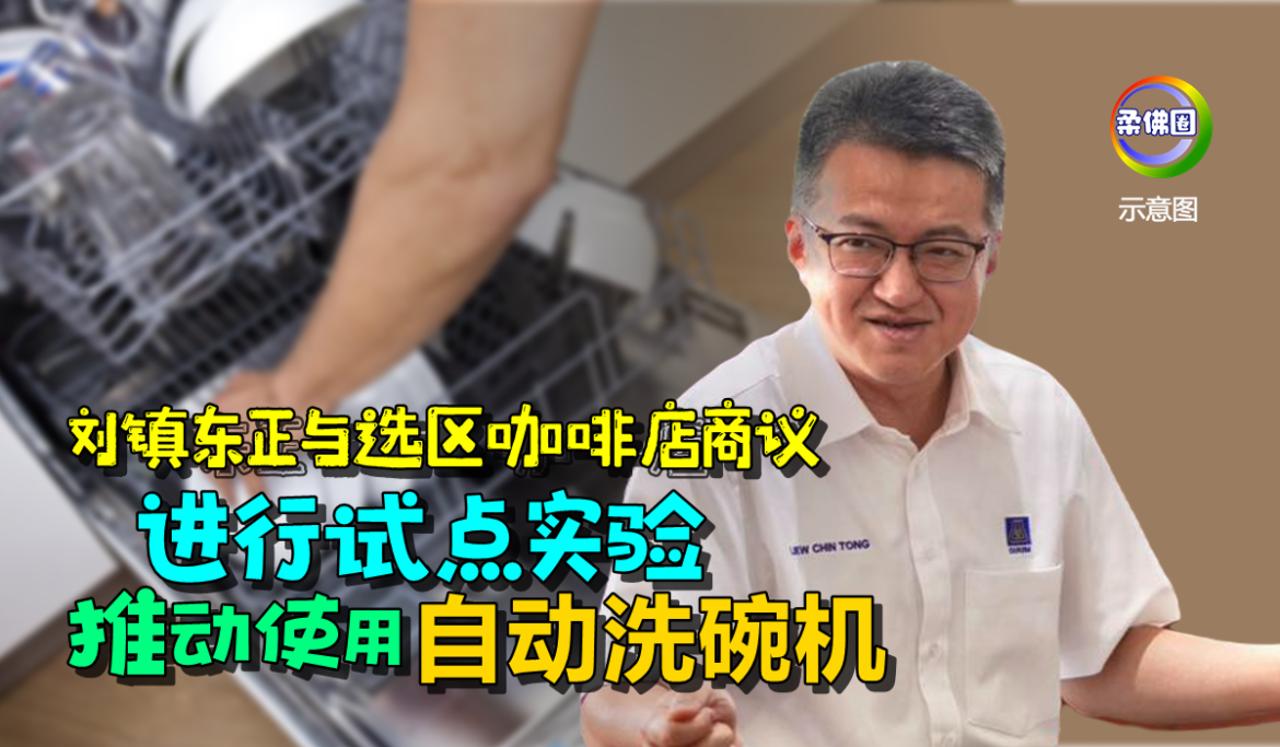 刘镇东正与选区咖啡店商议  进行试点实验   推动使用自动洗碗机
