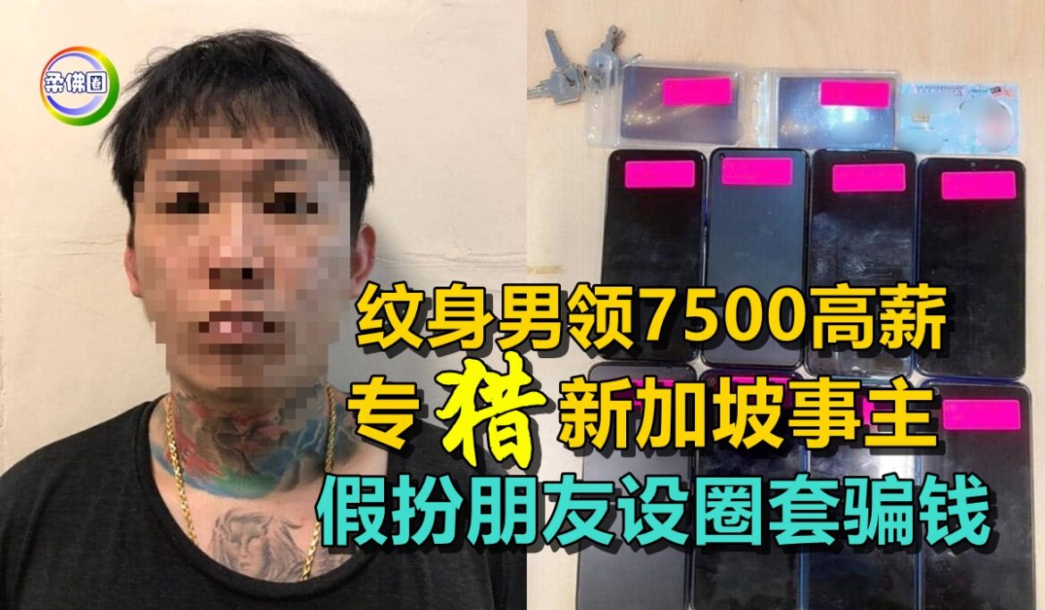 纹身男领7500高薪  专猎新加坡事主   假扮朋友设圈套骗钱