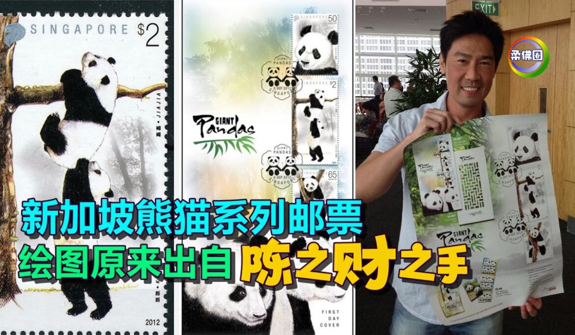 新加坡熊猫系列邮票   绘图原来出自陈之财之手