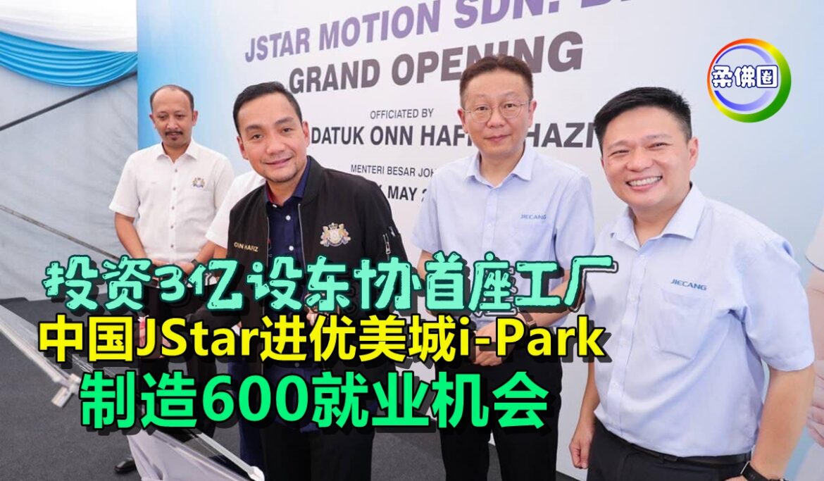 投资3亿设东协首座工厂   中国JStar进优美城i-Park   制造600就业机会