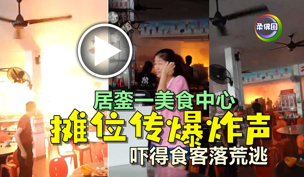 居銮一美食中心 摊位传爆炸声 吓得食客落荒逃 - 柔佛圈