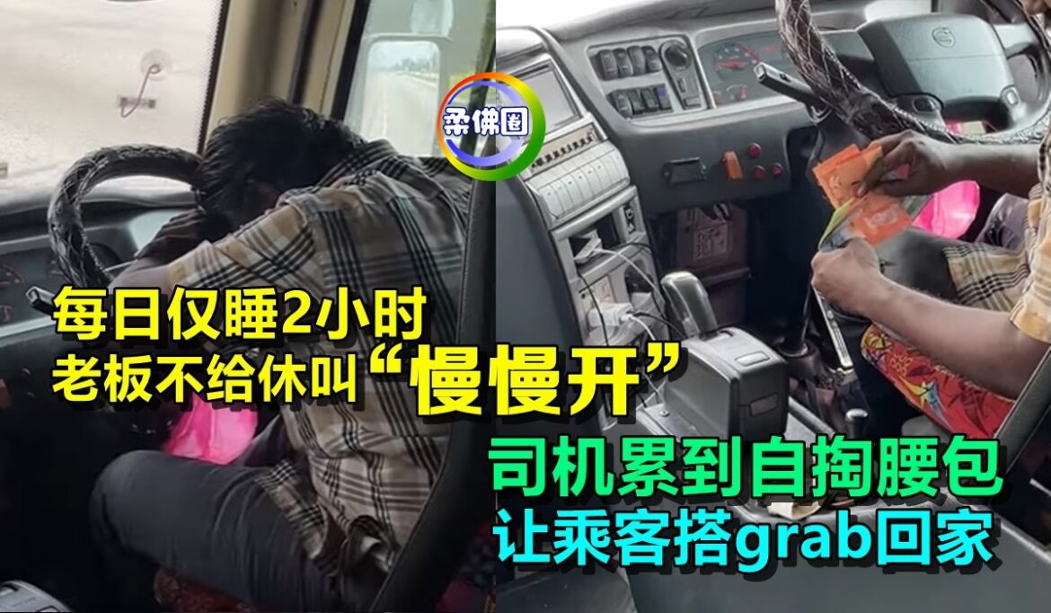 每日仅睡2小时  老板不给休叫“慢慢开”  司机累到自掏腰包  让乘客搭grab回家