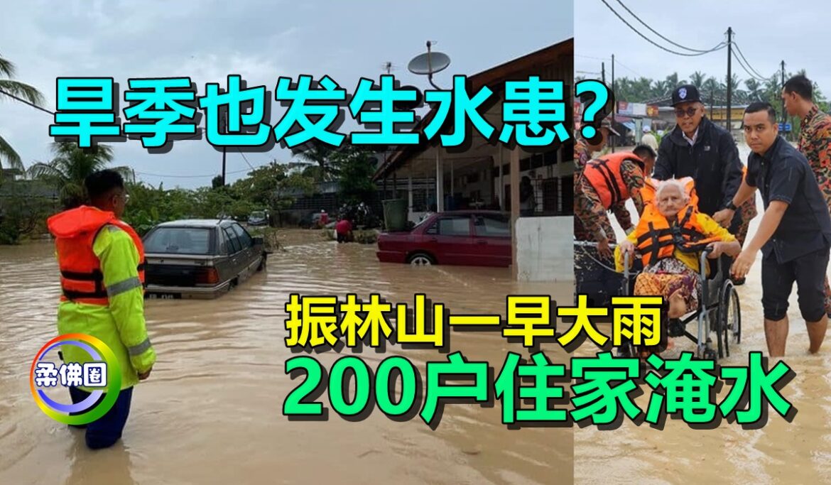 旱季也发生水患？振林山一早大雨  200户住家淹水
