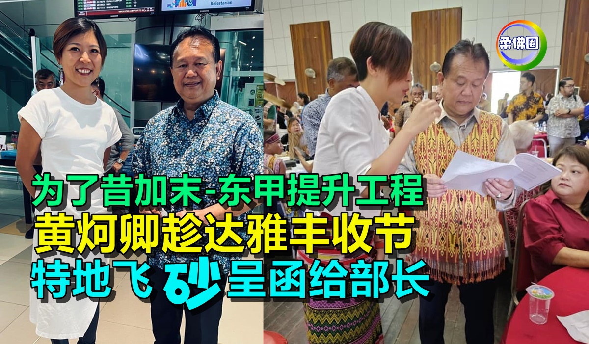 为了昔加末-东甲提升工程 黄炣卿趁达雅丰收节 特地飞砂呈函给部长 - 柔佛圈