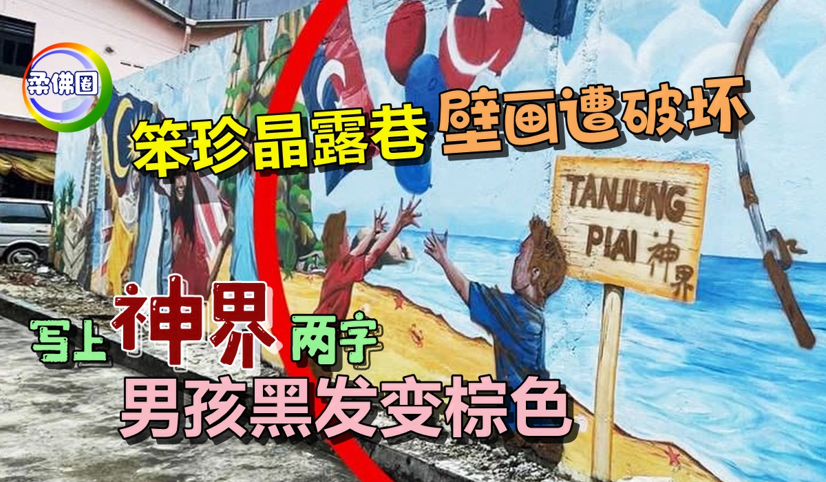 笨珍晶露巷壁画遭破坏 写上“神界”两字 男孩黑发变棕色 - 柔佛圈