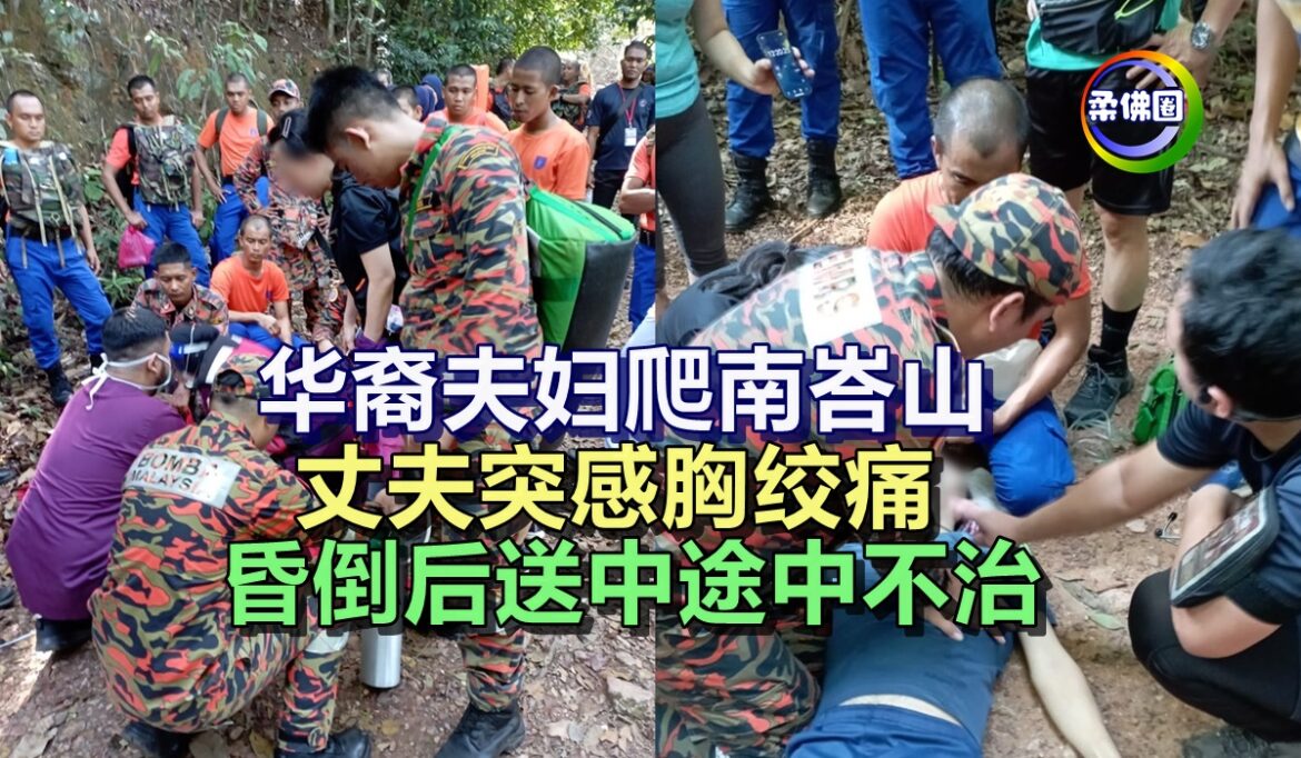 华裔夫妇爬南峇山  丈夫突感胸绞痛   昏倒后送中途中不治