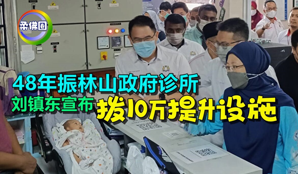 48年振林山政府诊所   刘镇东宣布拨10万提升设施
