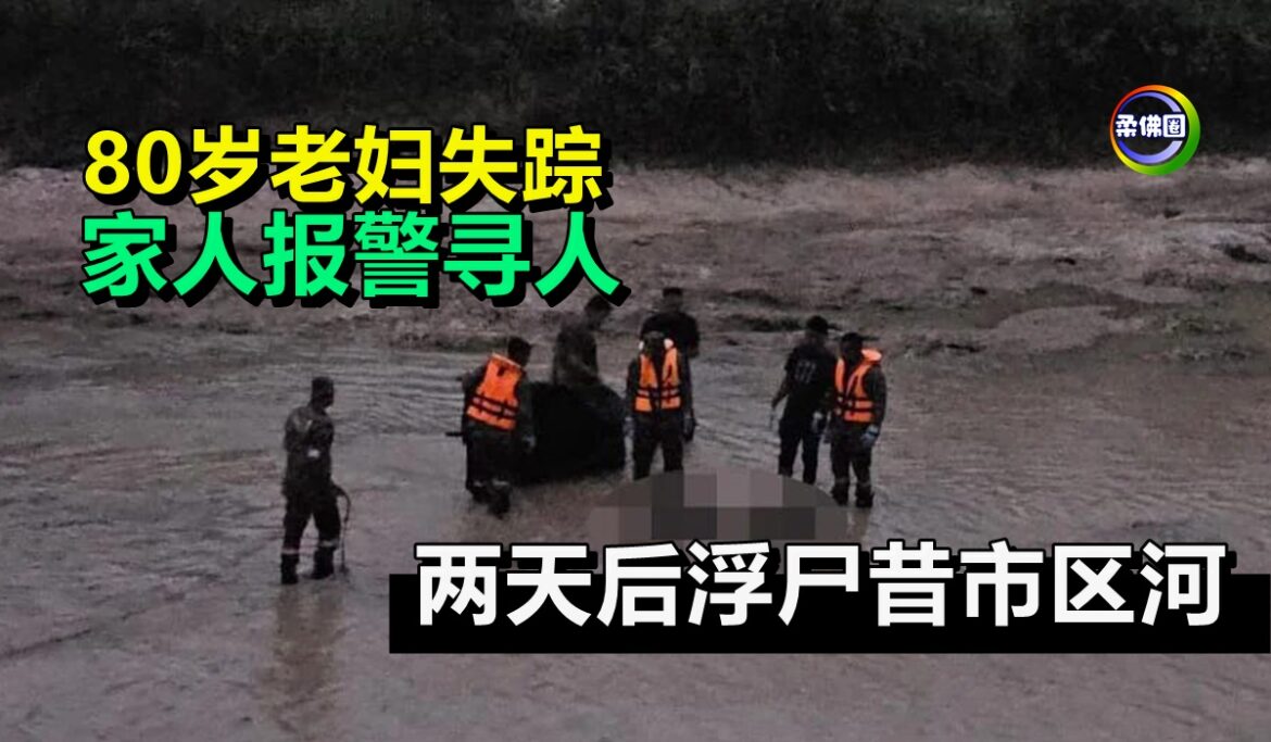80岁老妇失踪  家人报警寻人   两天后浮尸昔市区河