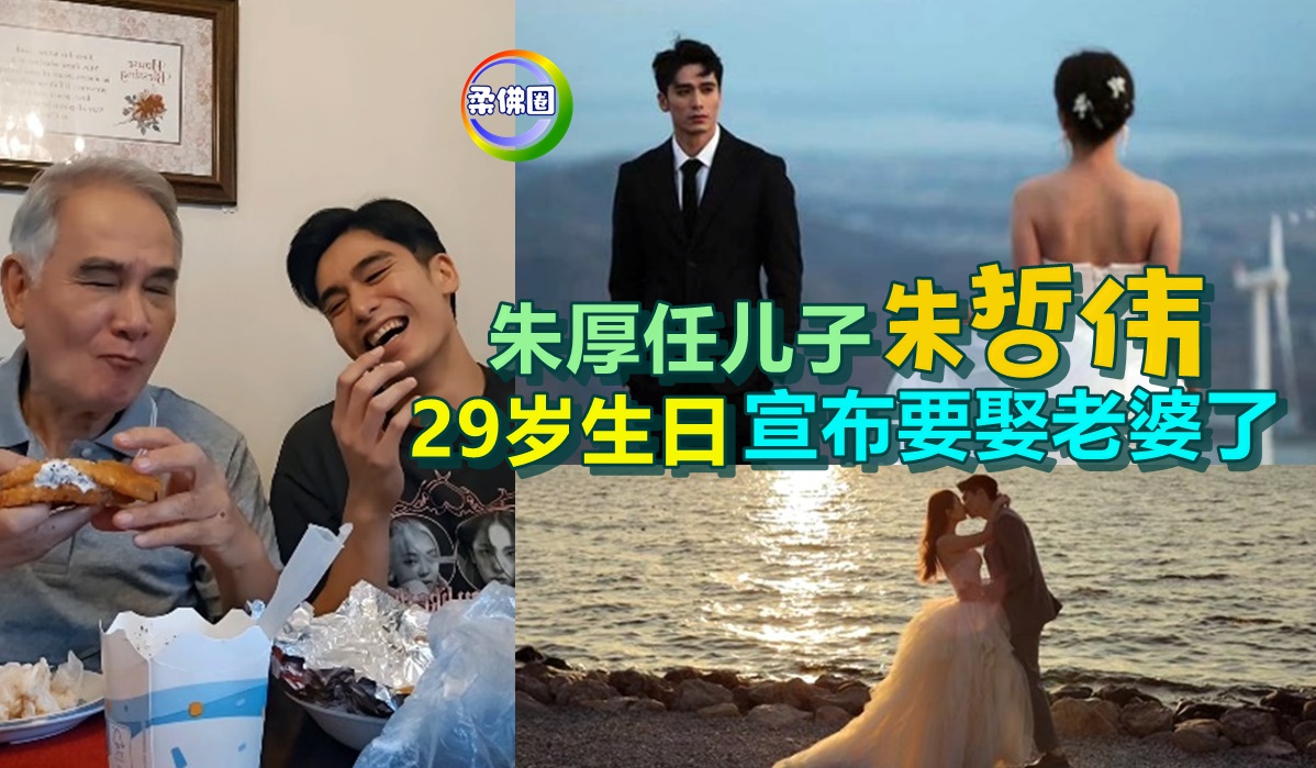 朱厚任儿子朱哲伟 29岁生日宣布要娶老婆了！ - 柔佛圈