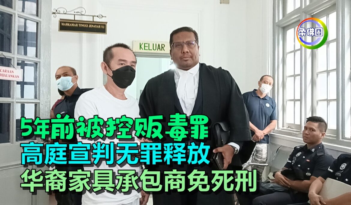 5年前被控贩毒罪   高庭宣判无罪释放   华裔家具承包商免死刑