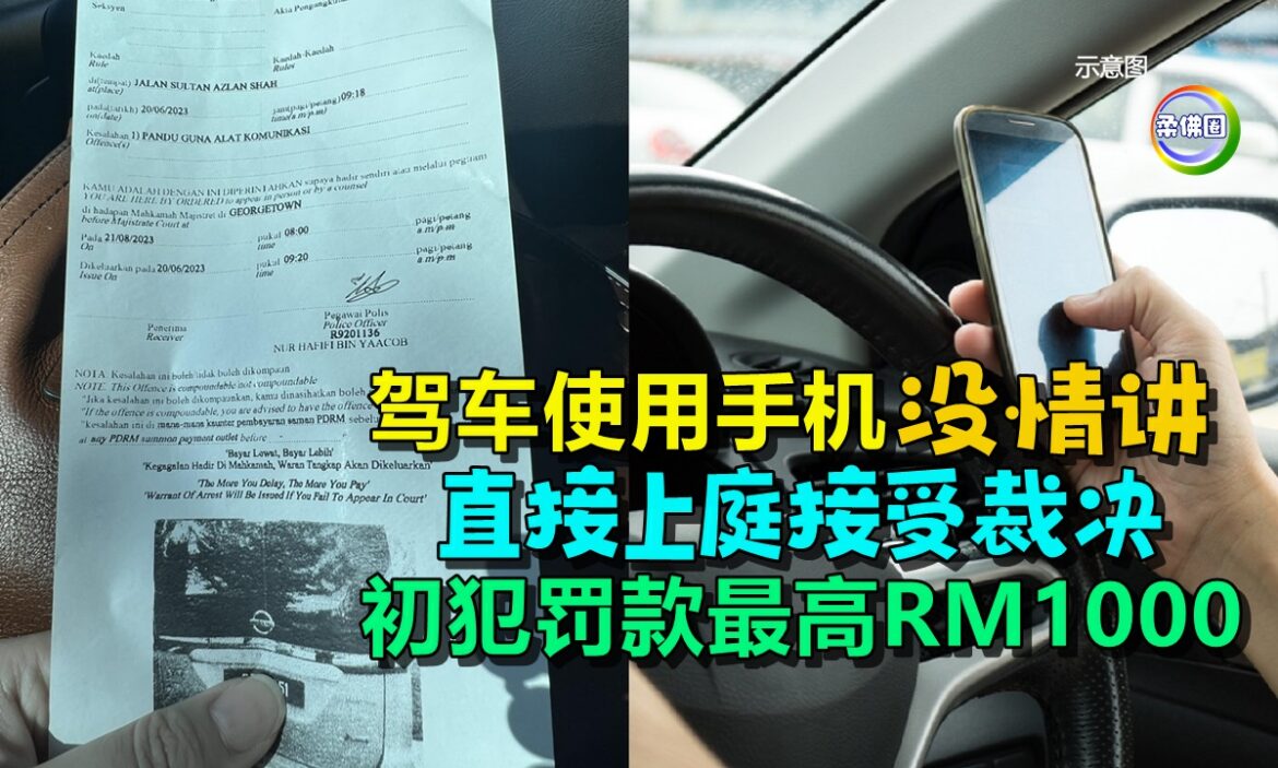驾车使用手机没情讲   直接上庭接受裁决  初犯罚款最高RM1000