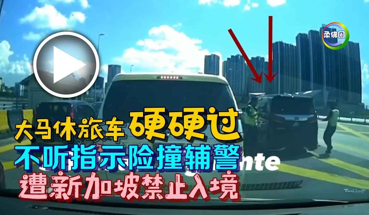 大马休旅车硬硬过 不听指示险撞辅警 遭新加坡禁止入境 - 柔佛圈