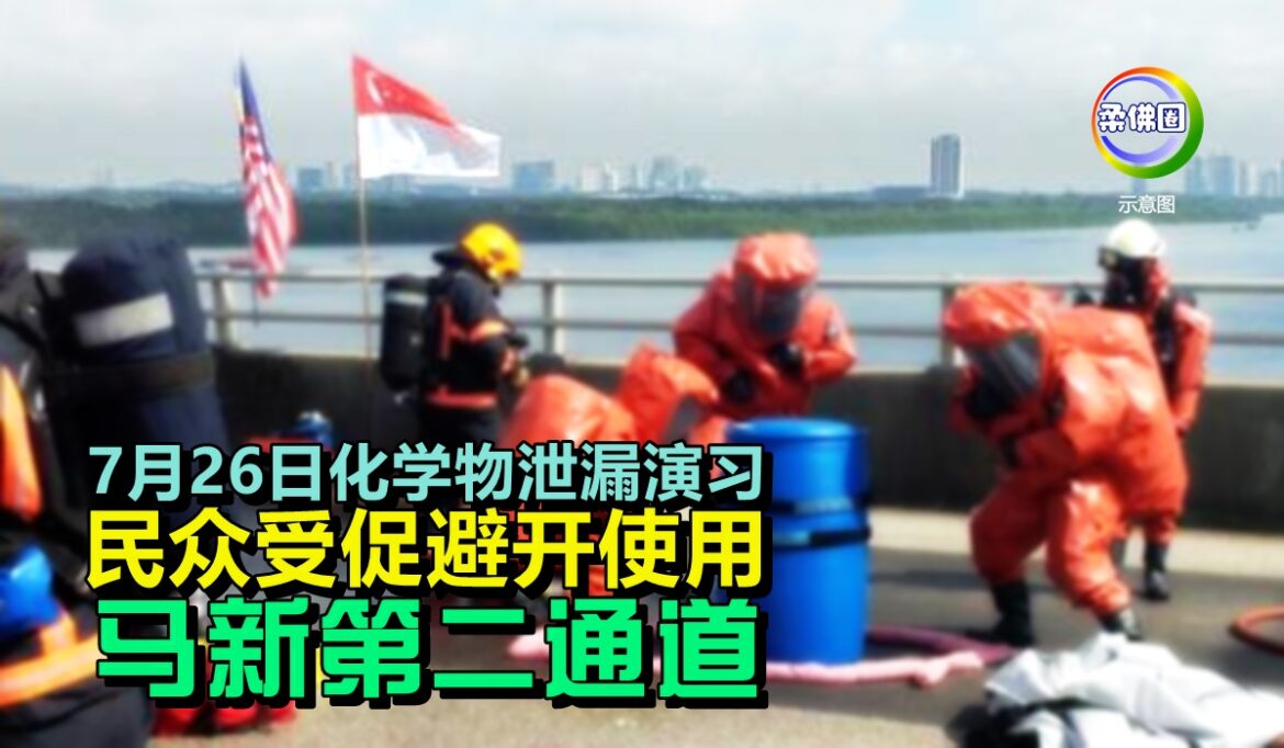 7月26日化学物泄漏演习   民众受促避开使用  马新第二通道