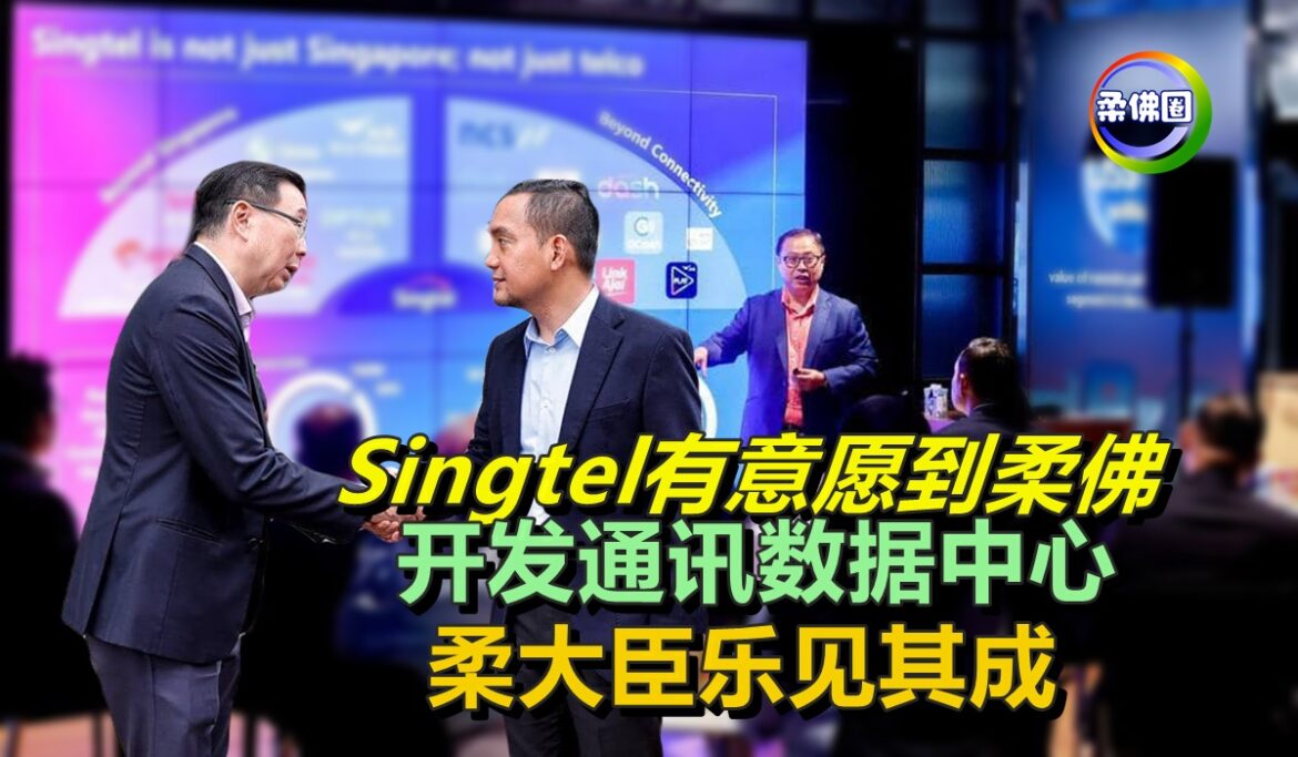 Singtel有意愿到柔佛   开发通讯数据中心  柔大臣乐见其成