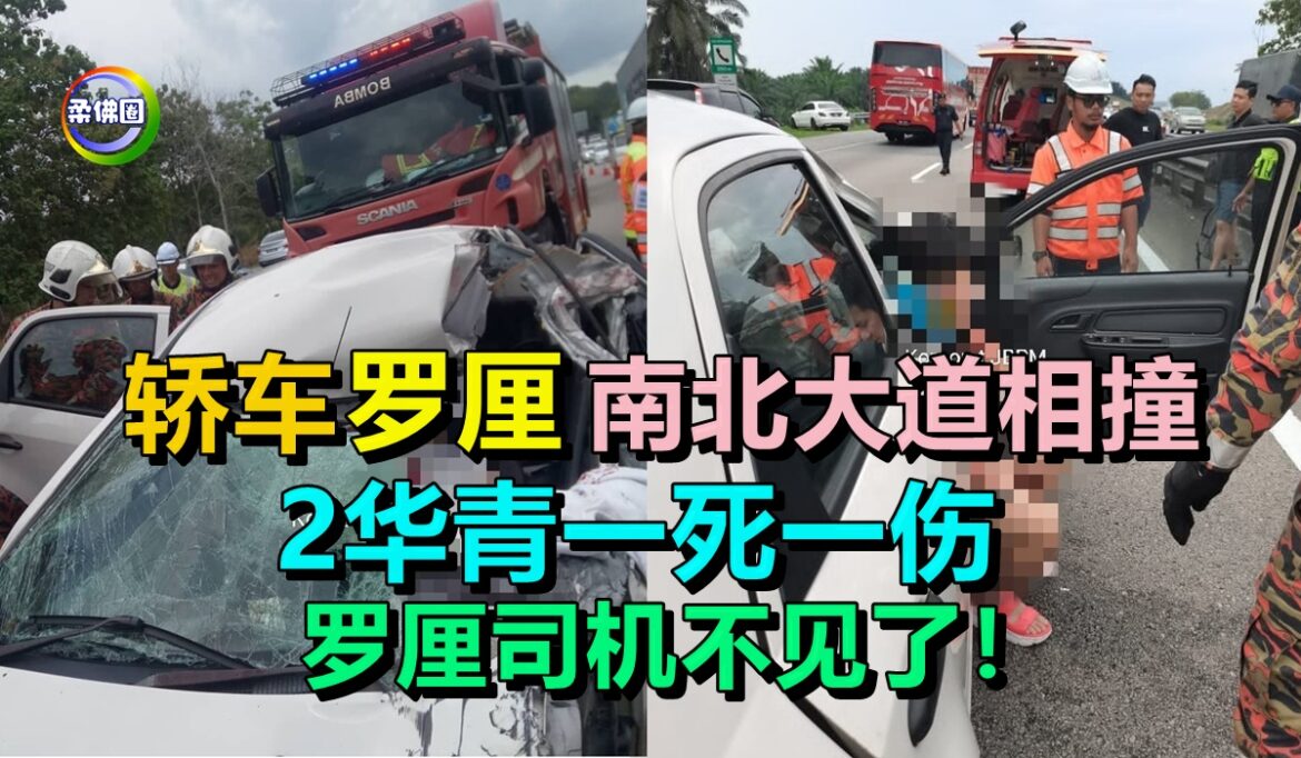 轿车罗厘南北大道相撞   2华青一死一伤  罗厘司机不见了！