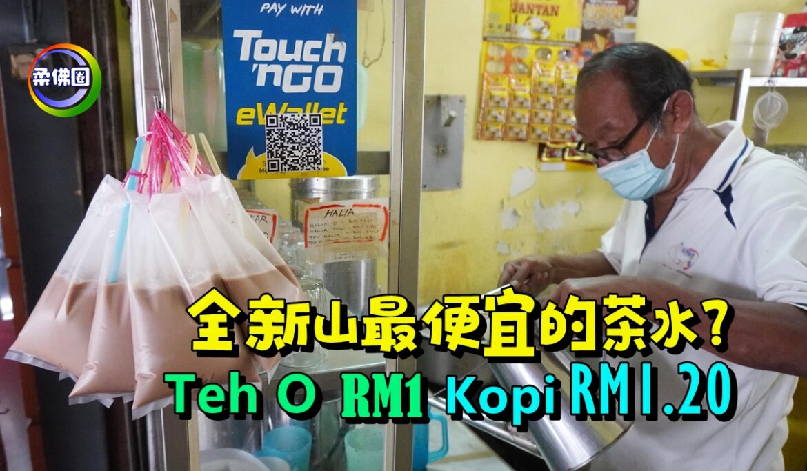 全新山最便宜的茶水？  Teh O RM1  Kopi RM1.20