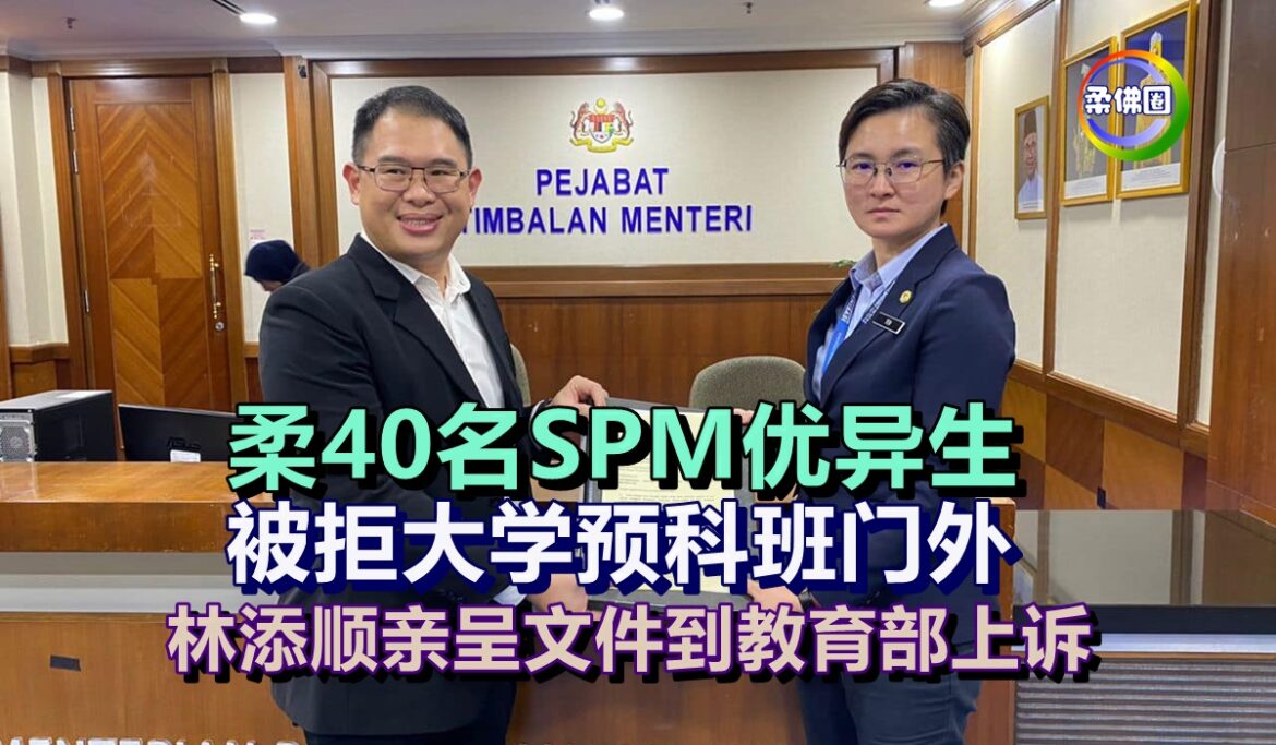 柔40名SPM优异生   被拒大学预科班门外   林添顺亲呈文件到教育部上诉