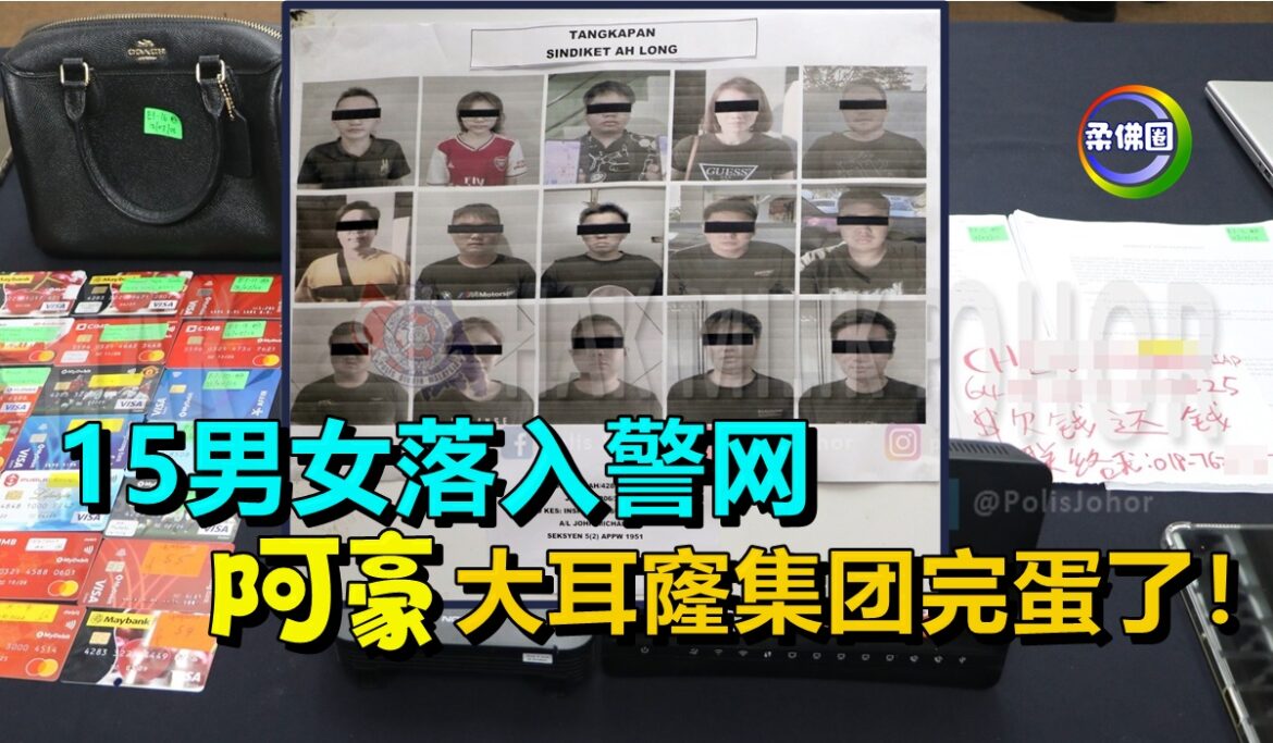 15男女落入警网   “阿豪”大耳窿集团完蛋了！