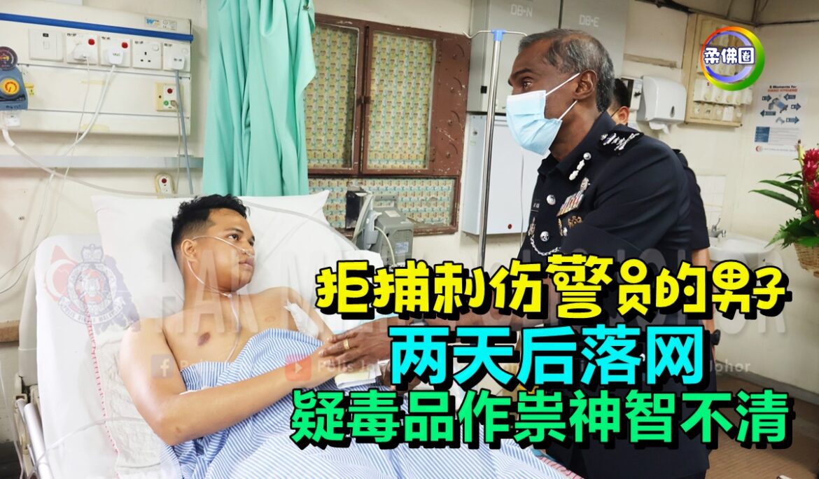 拒捕刺伤警员的男子   两天后落网   疑毒品作祟神智不清