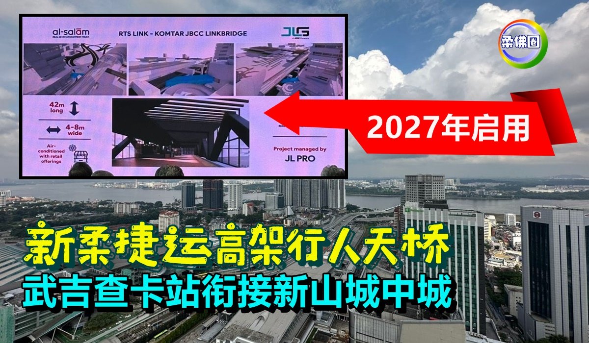 新柔捷运高架行人天桥 武吉查卡站衔接新山城中城 2027年启用 - 柔佛圈