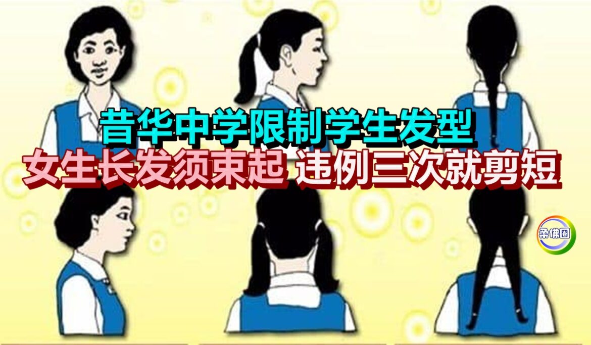 昔华中学限制学生发型  女生长发须束起   违例三次就剪短