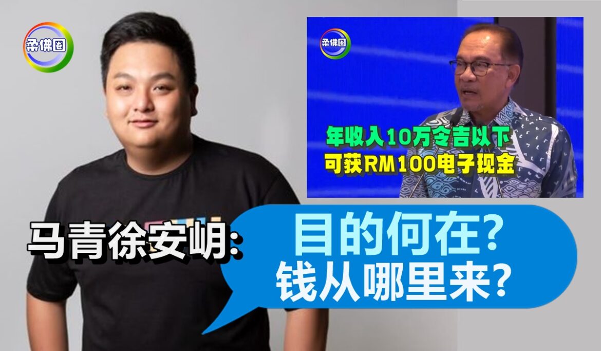 首相宣布發放RM100电子现金  马青徐安岄:目的何在?钱从哪里来?