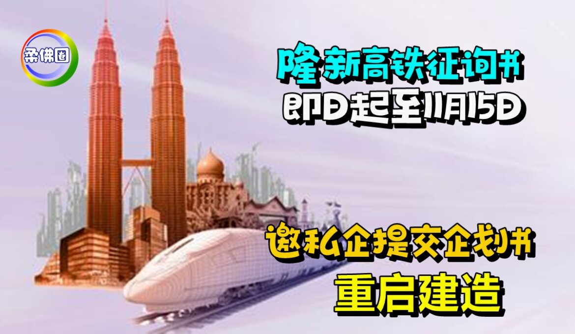 隆新高铁征询书   即日起至11月15日  邀私企提交企划书  重启建造