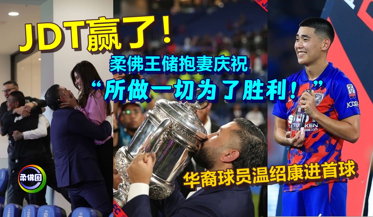JDT赢了!柔佛王储抱妻庆祝 “所做一切为了胜利!” 华裔球员温绍康进首球 - 柔佛圈