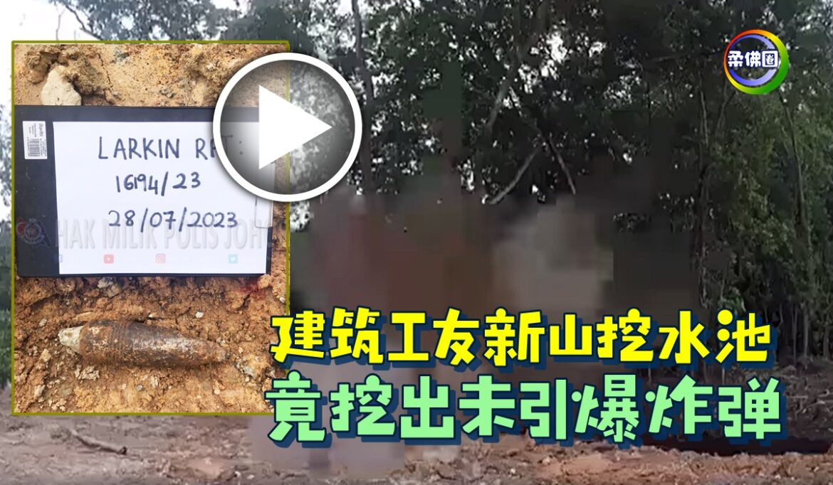 建筑工友新山挖水池   竟挖出未引爆炸弹